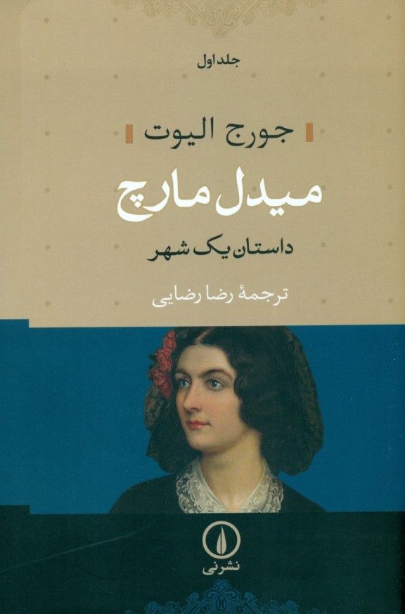 میدل مارچ 1 (2 جلدی) - 0