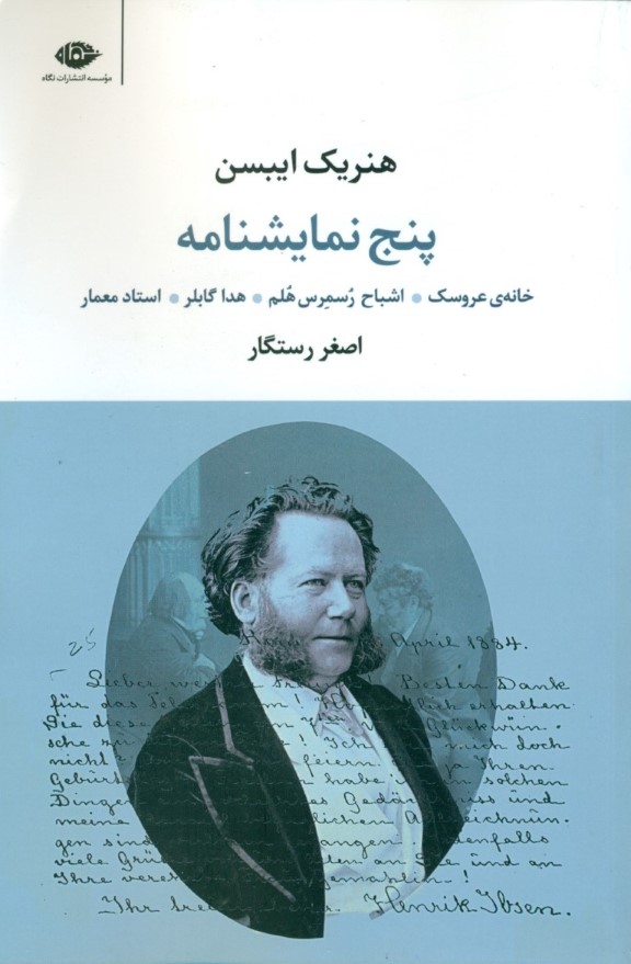 5 نمایش‌نامه از هنریک ایبسن (خانه عروسک اشباح رسمرس هلم هدا گابلر استاد معمار) نمایش‌نامه