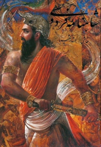 شاهنامه فردوسی (با قاب) - 0