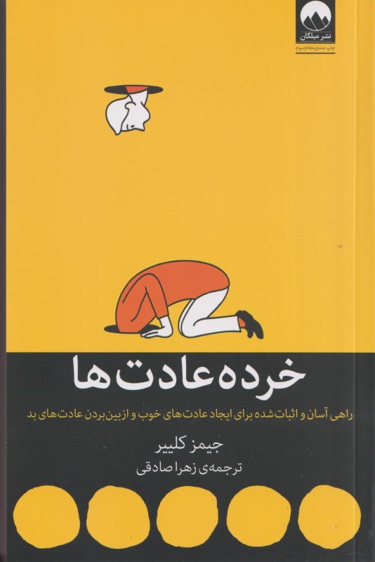 خرده‌عادت‌ها (راهی آسان و اثبات شده برای ایجاد عادت‌های خوب و از بین بردن عادت‌های بد)