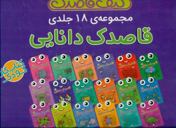 کیف قاصدک (قاصدک دانایی) مجموعه 18 جلدی - 1