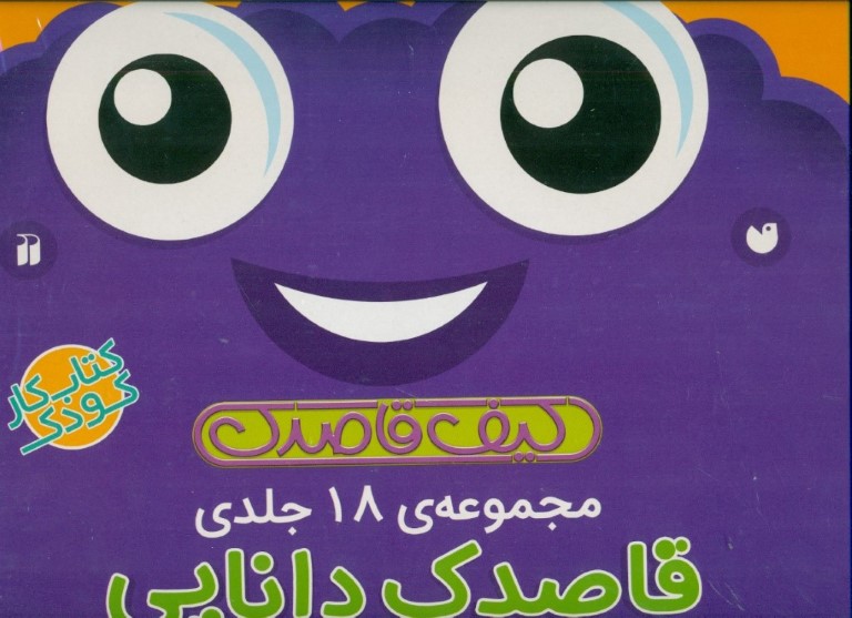 کیف قاصدک (قاصدک دانایی) مجموعه 18 جلدی - 0