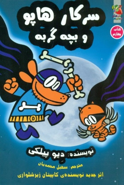 سرکار هاپو و بچه گربه (سرکار هاپو 4)