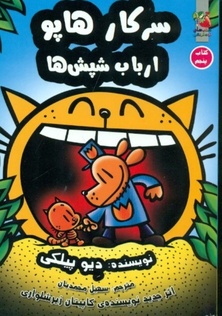 ارباب شپش‌ها (سرکار هاپو 5)