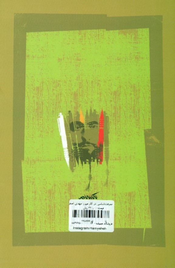 معرفت‌شناسی در آثار میرزا مهدی اصفهانی - 1