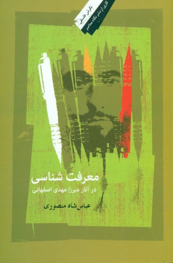 معرفت‌شناسی در آثار میرزا مهدی اصفهانی - 0