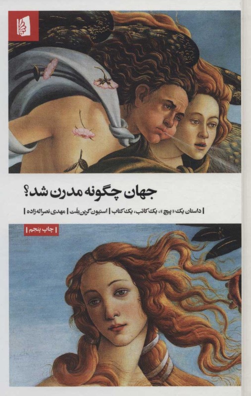 جهان چگونه مدرن شد (داستان 1 پیچ 1 کتاب 1 کاتب) - 0
