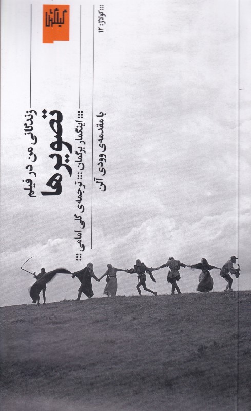 تصویرها (زندگانی من در فیلم)