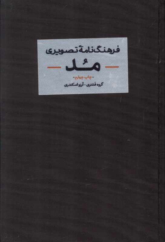 فرهنگ‌نامه تصویری مد تاریخ استایل جامه
