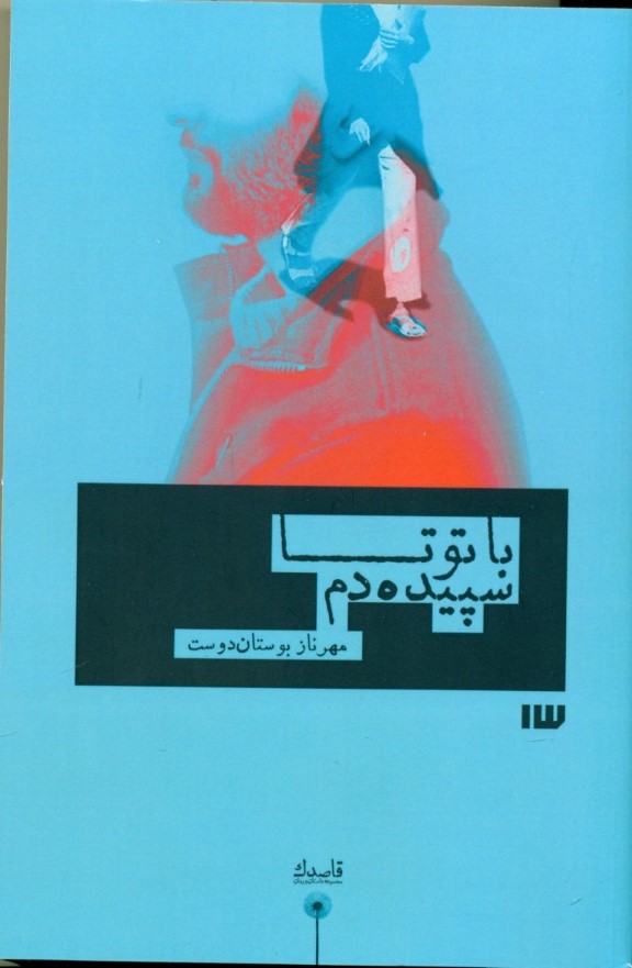 با تو تا سپیده دم - 0