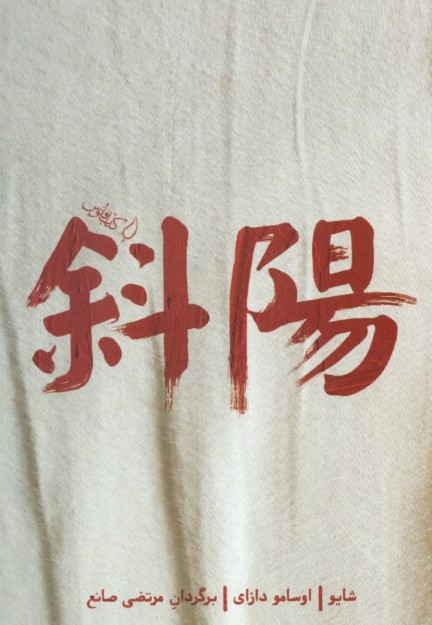 شایو (پایین رفتن خورشید)