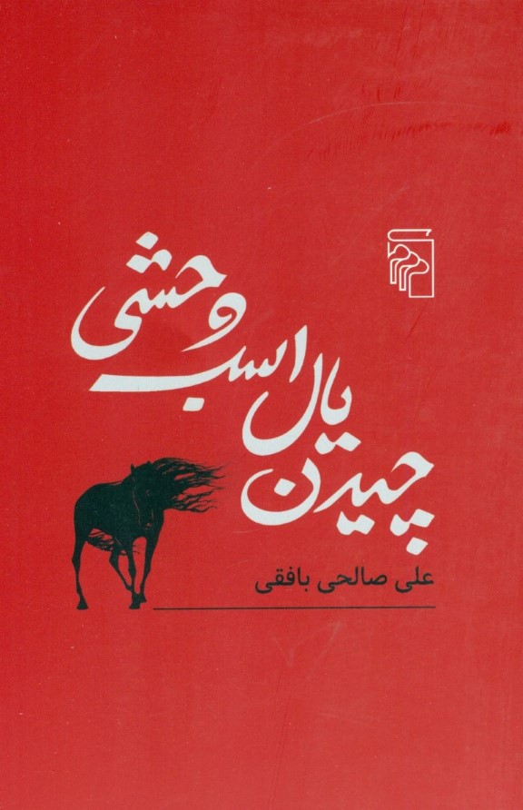 چیدن یال اسب وحشی (مجموعه داستان کوتاه) مجموعه داستان - 0