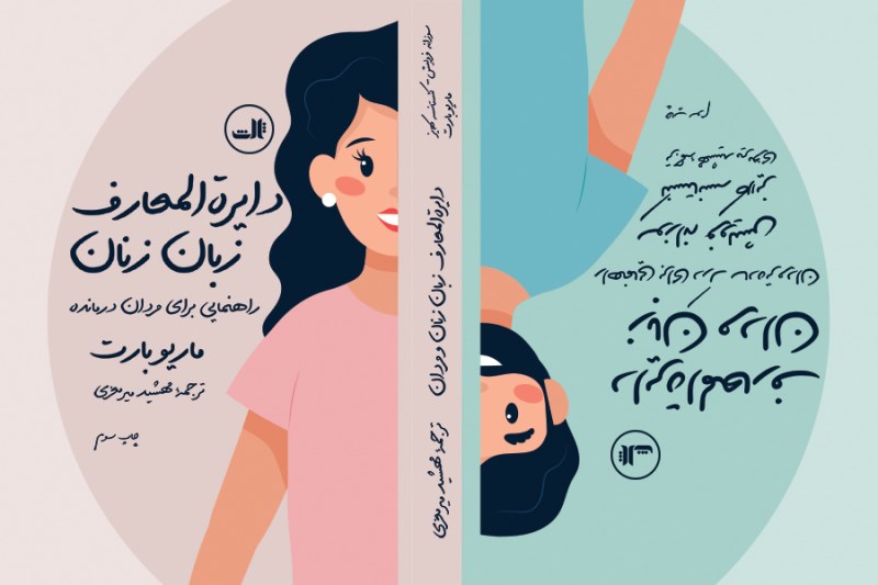 دایره‌المعارف زبان زنان و مردان (راهنمایی برای مردان و درک ساده‌تر مردان)