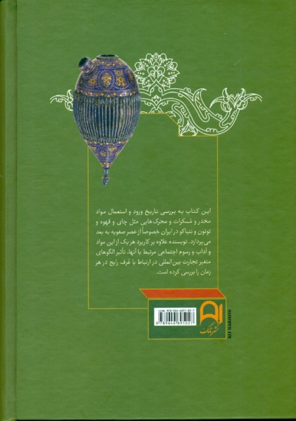 تفریحات ایرانیان (مسکرات و مخدرات از صفویه تا قاجاریه) - 1