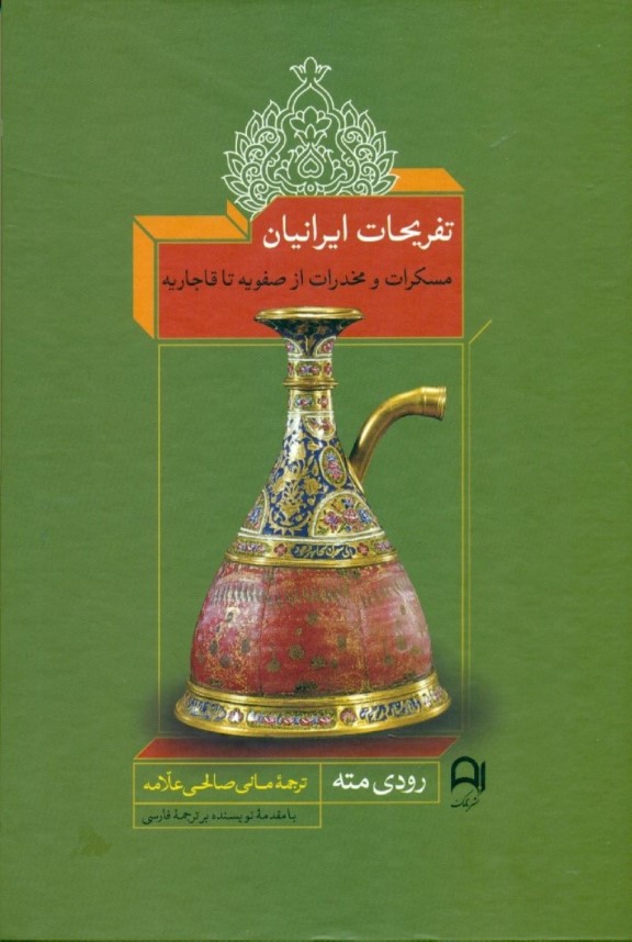 تفریحات ایرانیان (مسکرات و مخدرات از صفویه تا قاجاریه)