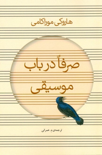 صرفا در باب موسیقی - 0