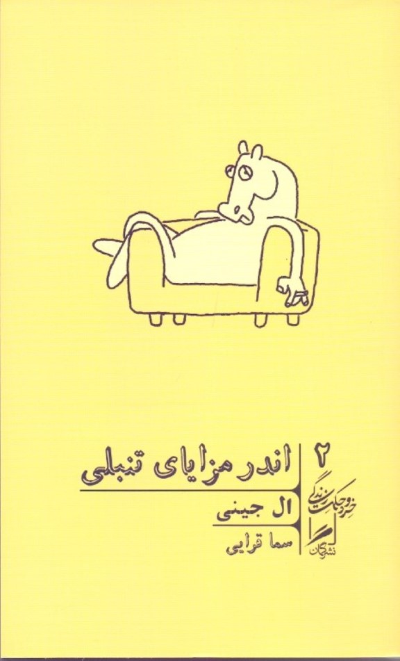 اندر مزایای تنبلی (در ستایش بازی و تن‌آسایی و تعطیلات)