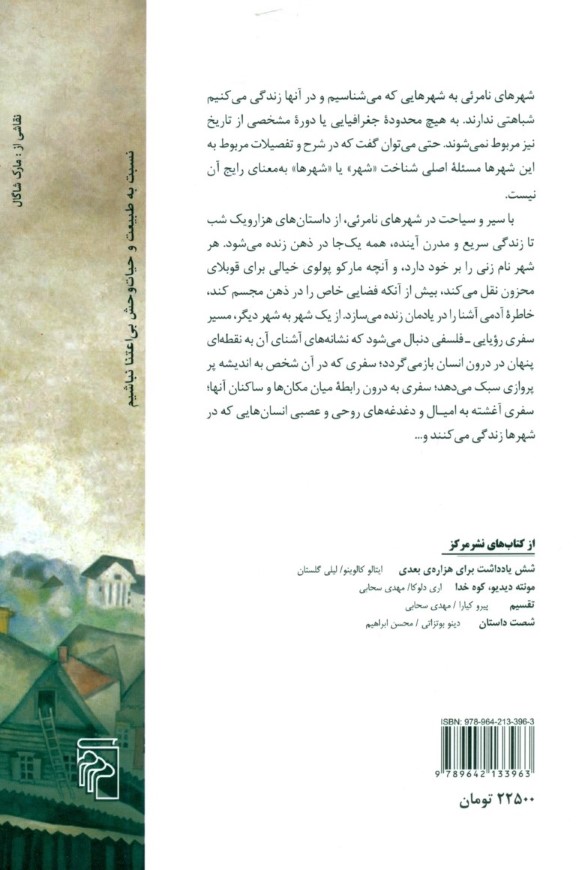 شهرهای نامرئی - 1