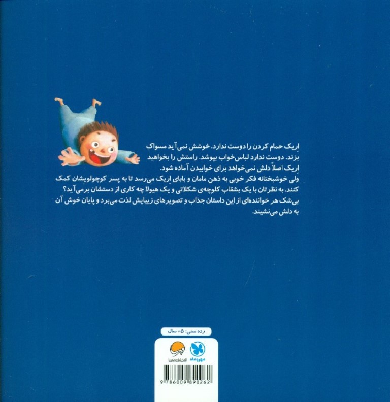 کلوچه‌های شکلاتی و آقای هیولا - 1