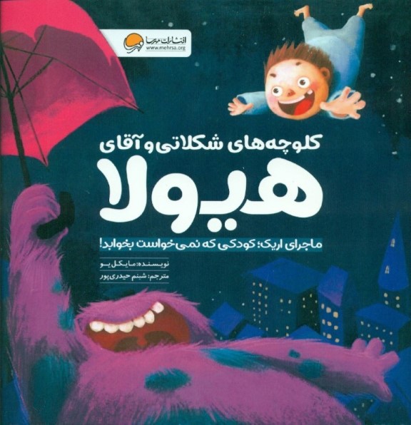 کلوچه‌های شکلاتی و آقای هیولا