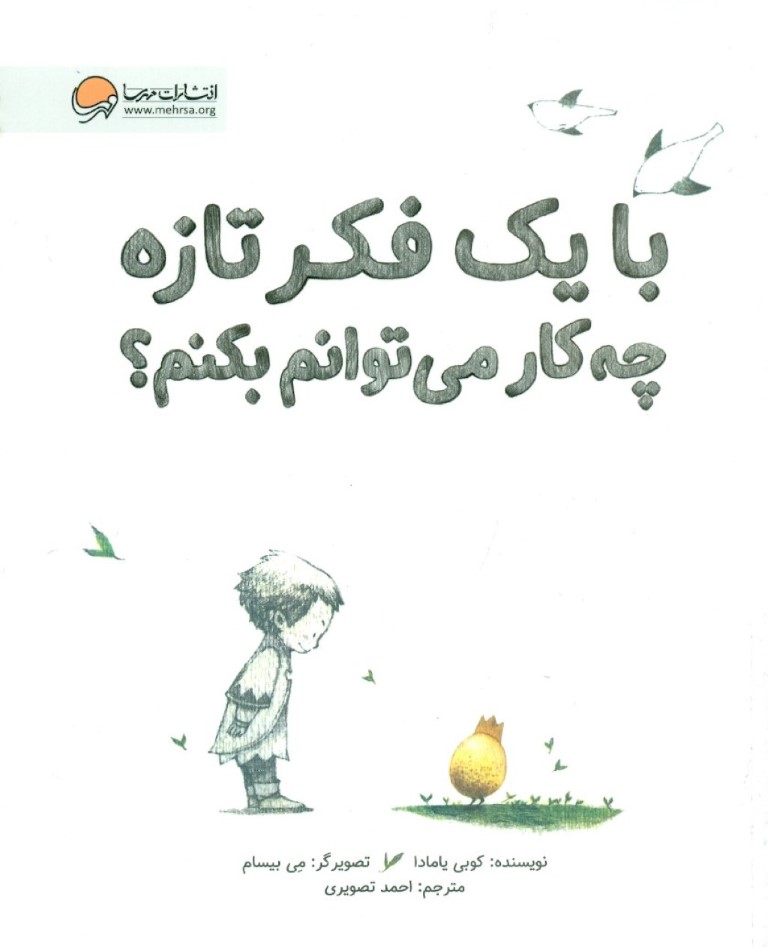 با 1 فکر تازه چه ‌کار می‌توانم بکنم