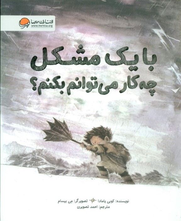 با 1 مشکل چه ‌کار می‌توانم بکنم