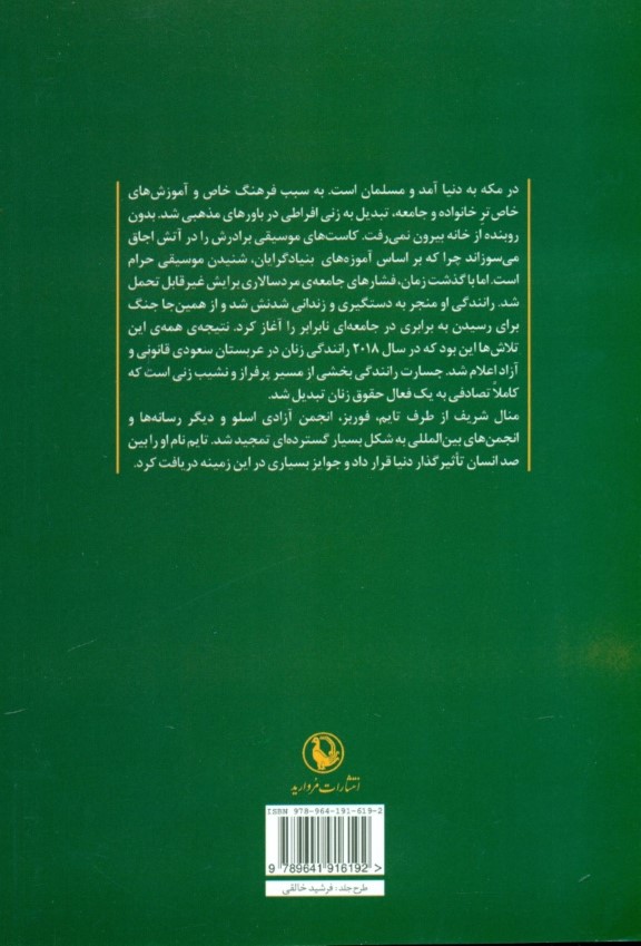 جسارت رانندگی (زن جوان سعودی که مقابل پادشاهی مردان ایستاد) - 1