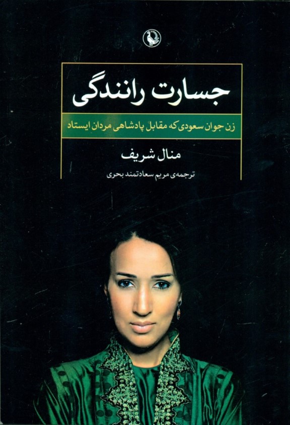 جسارت رانندگی (زن جوان سعودی که مقابل پادشاهی مردان ایستاد) - 0