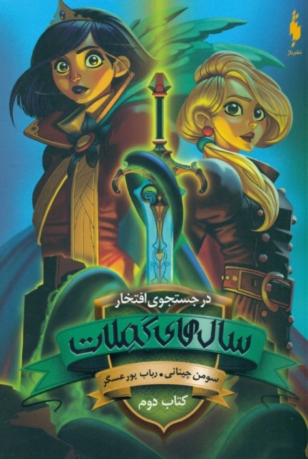 در جستجوی افتخار 2 (سال‌های کملات) ادامه‌ای بر مجموعه مدرسه افسانه‌ای