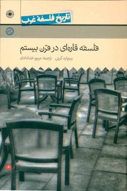 فلسفه قاره‌ای در قرن بیستم (تاریخ فلسفه غرب 8)