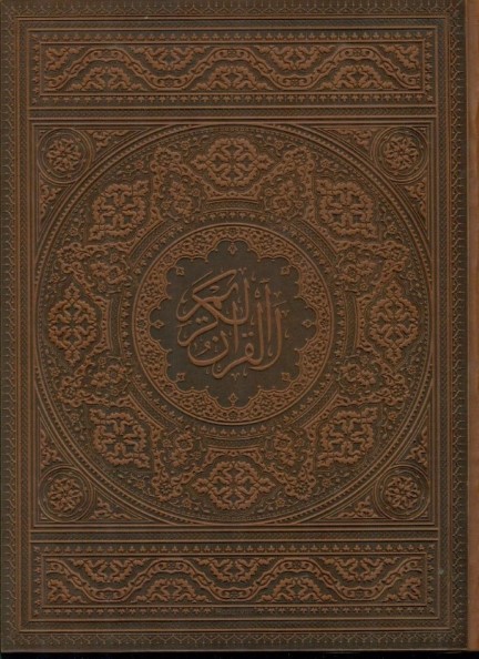 قرآن کریم (با قاب) چرمی - 0