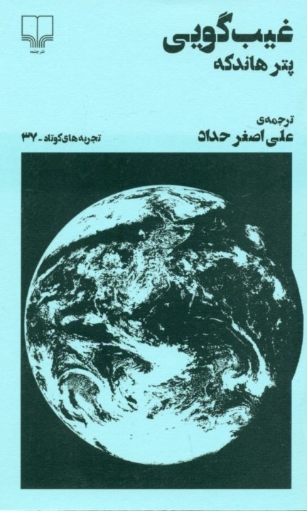 غیب‌گویی (تجربه‌های کوتاه 37) نمایش‌نامه - 0