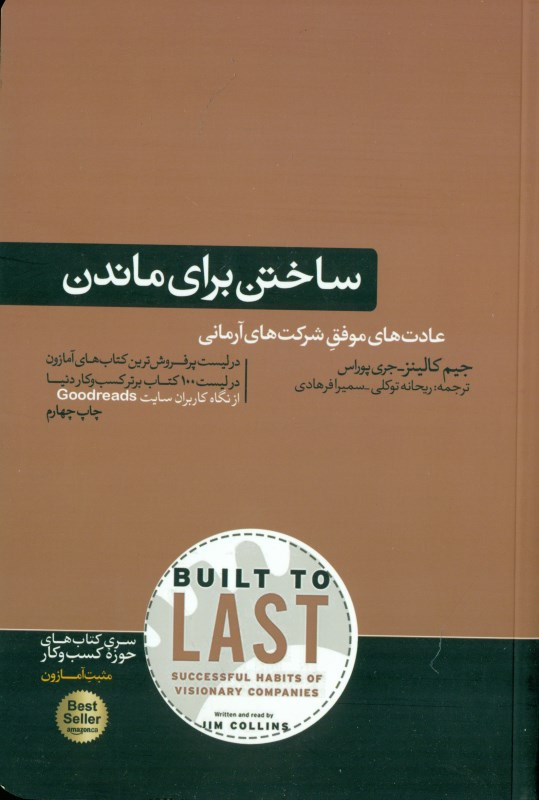 ساختن برای ماندن (سیر تکامل شرکت‌های موفق)