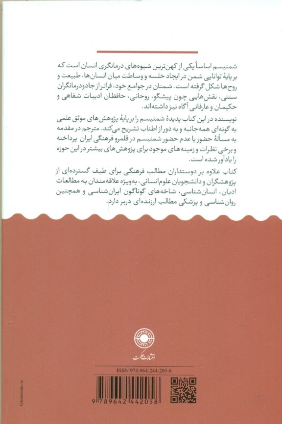 شمنیسم (درمان‌گران روح‌ها آیین‌ها) - 1