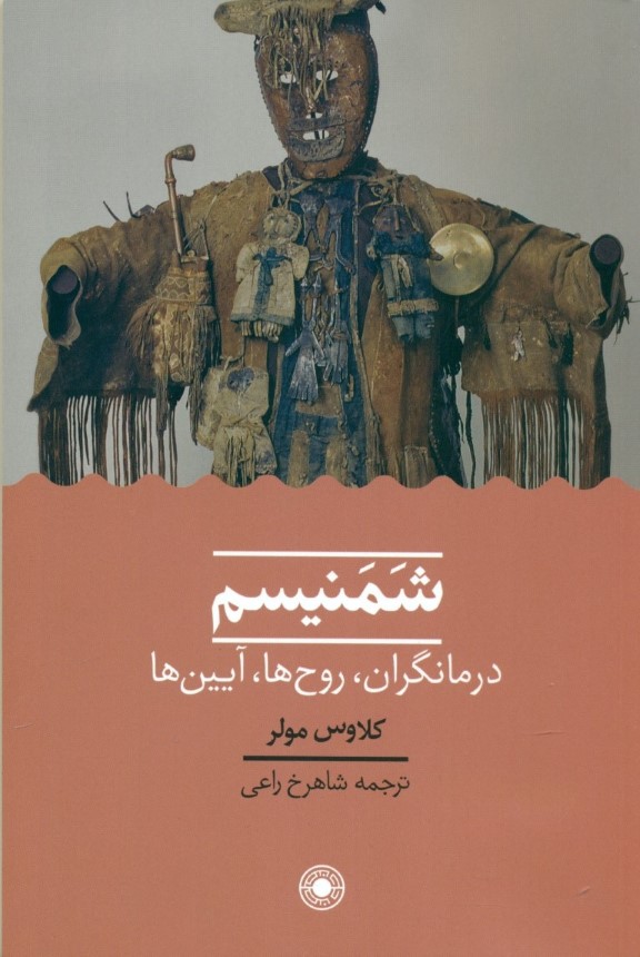 شمنیسم (درمان‌گران روح‌ها آیین‌ها) - 0