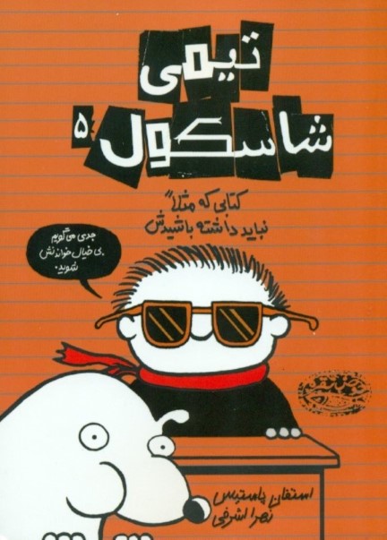 کتابی که قرار نیست شما داشته باشیدش (تیمی شاسکول 5) - 0