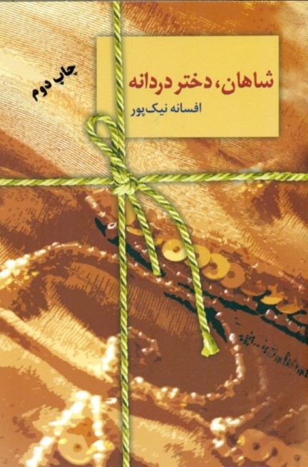 شاهان دختر دردانه - 0