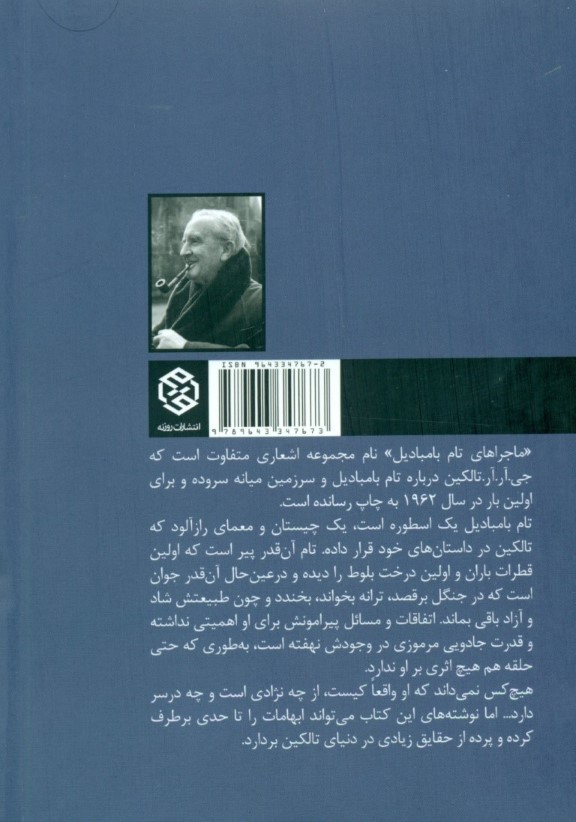 ماجراهای تام بامبادیل (مجموعه شعر) - 1