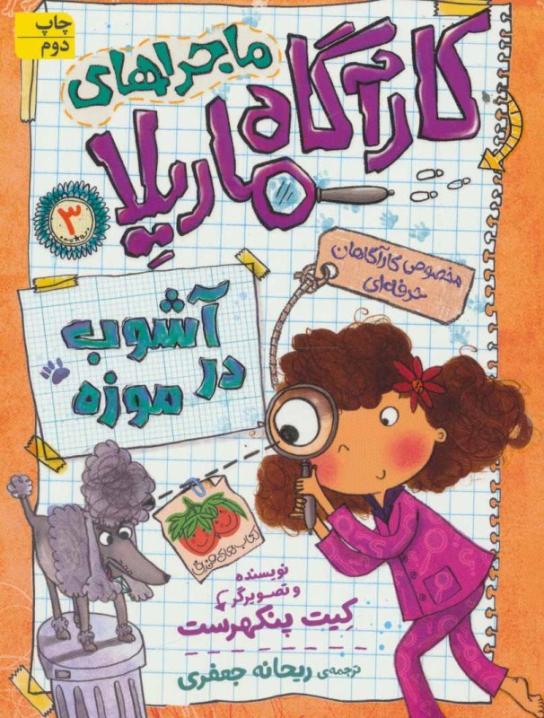 آشوب در موزه (ماجراهای کارآگاه ماریلا 3) - 0