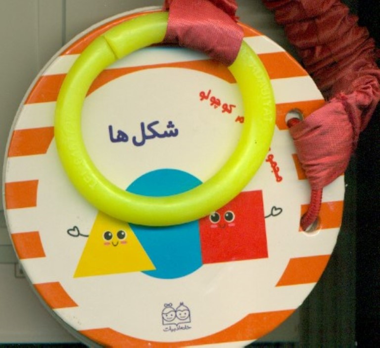 شکل‌ها (مجموعه سلام کوچولو) - 0