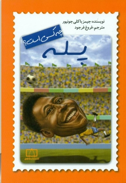 پله چه کسی است - 0