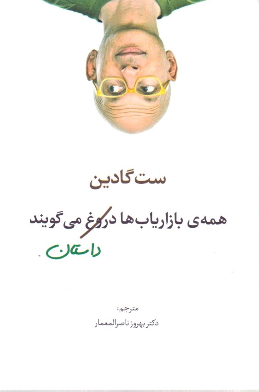 همه بازاریاب‌ها دروغ می‌گویند - 0