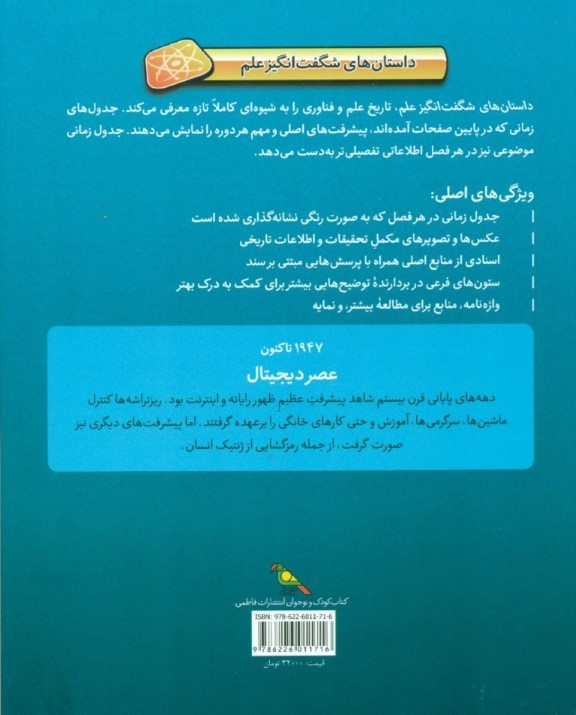 عصر دیجیتال (داستان‌های شگفت‌انگیز علم 1947 تا کنون) - 1