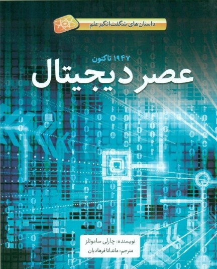 عصر دیجیتال (داستان‌های شگفت‌انگیز علم 1947 تا کنون) - 0
