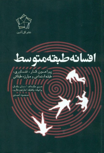 افسانه طبقه متوسط (پیرامون مفاهیم کار فناوری طبقه و مبارزه طبقاتی) - 0