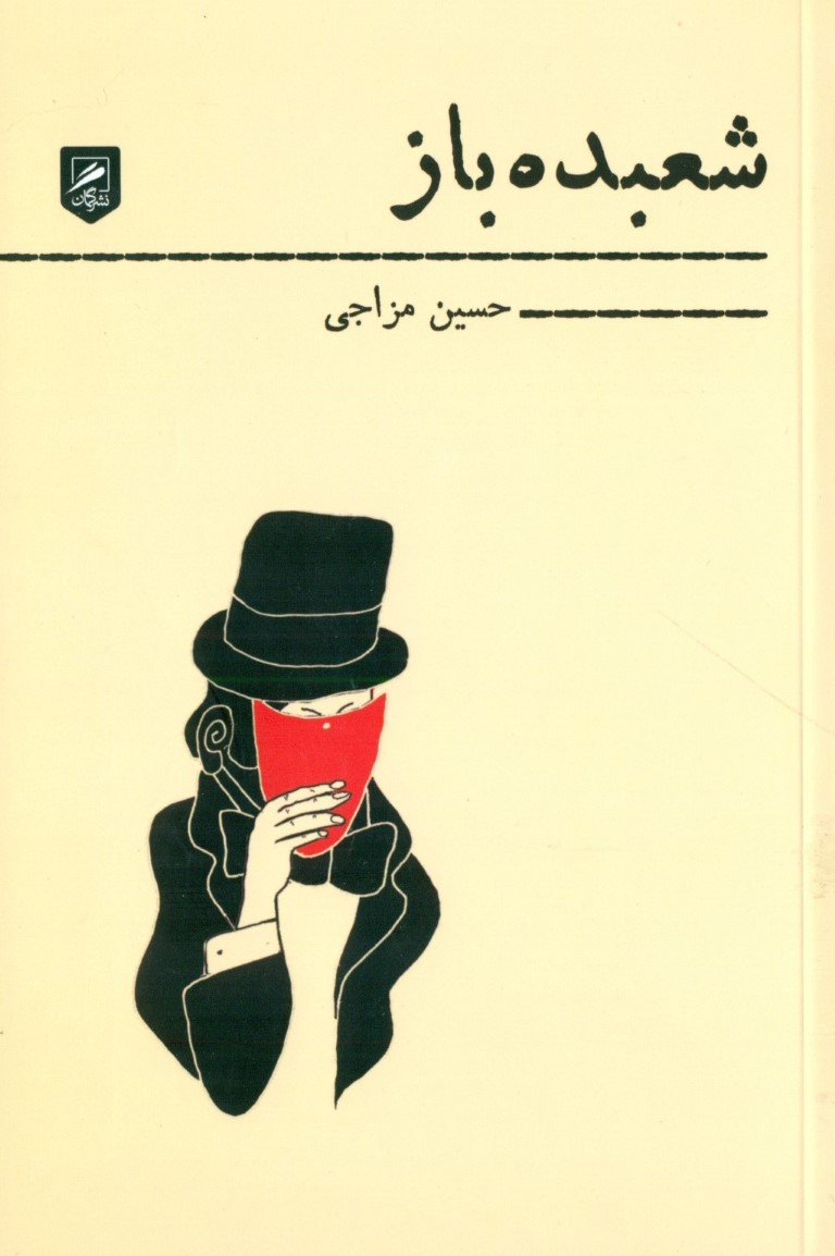 شعبده‌باز (مجموعه شعر) - 0