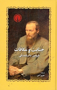 جنایت و مکافات