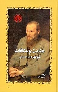 جنایت و مکافات - 1