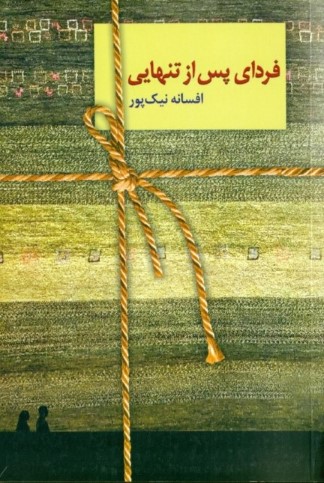 فردای پس از تنهایی - 0