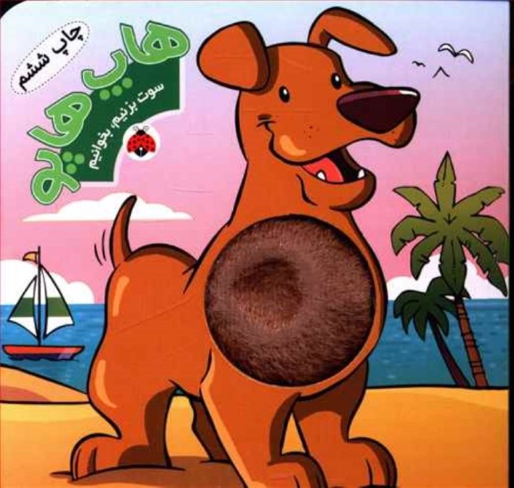 هاپ هاپو (سوت بزنیم بخوانیم)